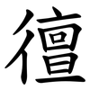 㣶