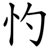 㣿