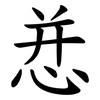 㤣