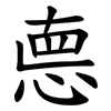 㥁