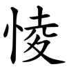 㥄