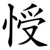 㥅