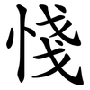 㥇