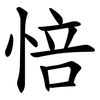 㥉