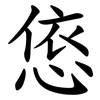 㥋