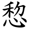 㥎