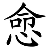 㥐