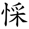 㥒