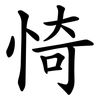 㥓