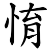 㥔