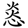 㥕
