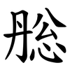 㥖