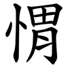 㥜