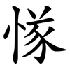 㥞
