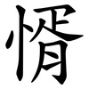 㥠