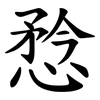 㥤