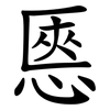㥦