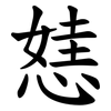 㥨