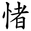 㥩