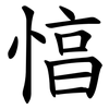 㥫