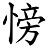 㥬