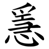 㥯