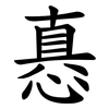 㥲
