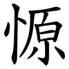 㥳
