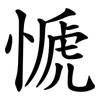 㥴