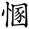 㥵