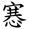 㥶