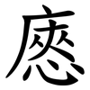 㥷