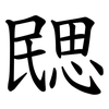 㥸