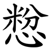 㥹
