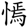 㥼