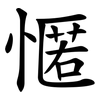 㥾