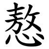 㥿