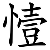 㦉