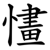 㦎