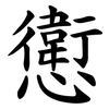 㦣