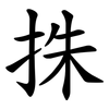 㧣