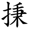 㨀