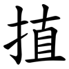 㨁