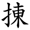 㨂