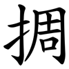 㨄