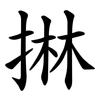 㨆