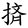 㨈