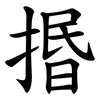 㨉