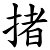 㨋
