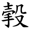 㨌